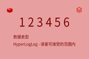 数据类型 - HyperLogLog - 误差可接受的范围内
