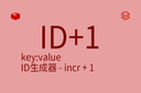 key:value - ID生成器 - incr + 1