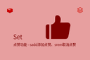 Set - 点赞功能 - sadd添加点赞、srem取消点赞