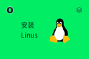 安装 - Linus