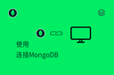 使用 - 连接MongoDB