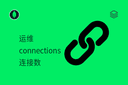 运维 - connections - 连接数