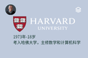 1973 年 - 18 岁 - 考入哈佛大学，主修数学和计算机科学