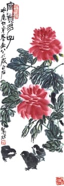 花鸟画 - 富贵多子 - 牡丹绽放伴雏鸡图 