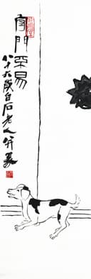 花鸟画 - 齐白石画狗 - 白石老人笔下之犬 