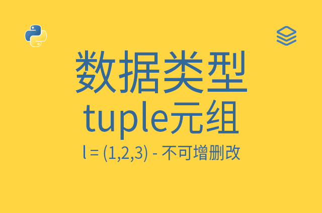 数据类型 - tuple元组 - l = (1,2,3) - 不可增删改