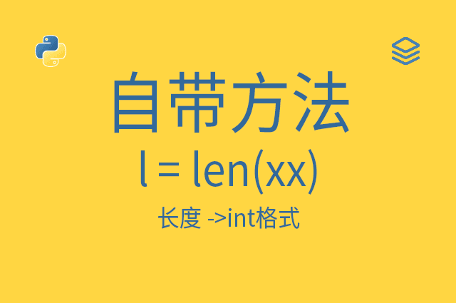 自带方法 - l = len(xx) - 长度 -&gt;int格式