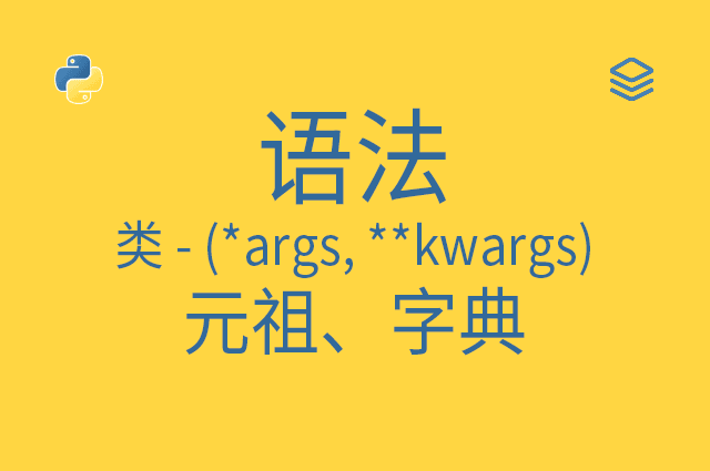 语法 - 类 - (*args, **kwargs) - 元祖、字典