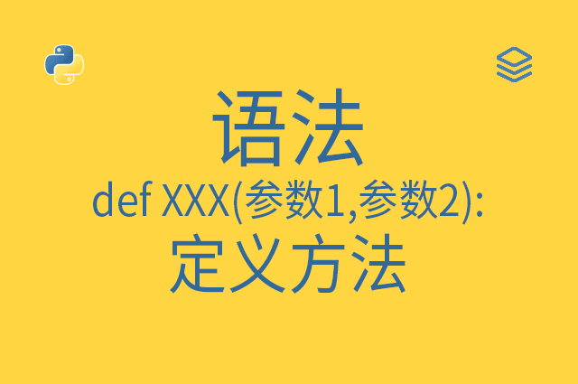 语法 - def XXX(参数1,参数2): - 定义方法