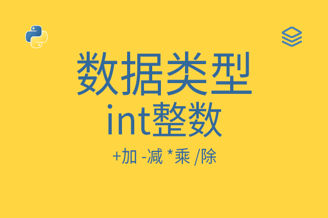 数据类型 - int整数 - 1 - +加 -减 *乘 /除 