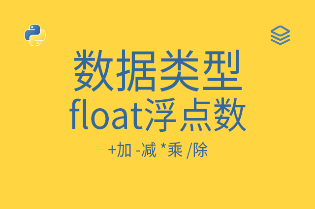 数据类型 - float浮点数 - 1.0 - +加 -减 *乘 /除 