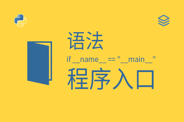 语法 - if __name__ == "__main__" - 程序入口