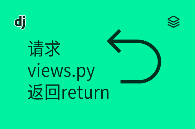 请求 - views.py - 返回return