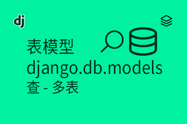 表模型 - django.db.models - 查 - 多表
