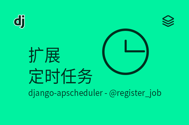 扩展 - 定时任务 - django-apscheduler - @register_job