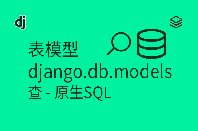 表模型 - django.db.models - 原生SQL