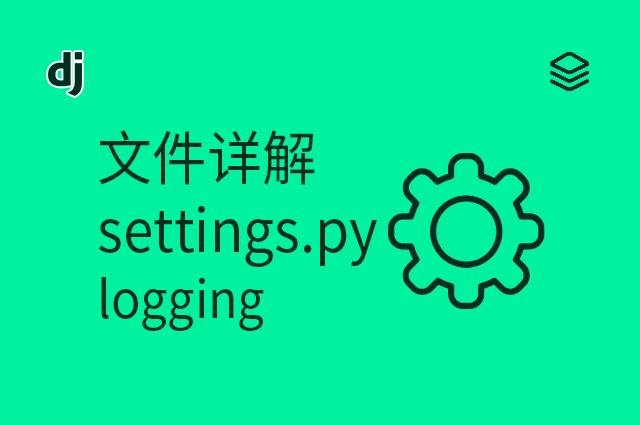 文件详解 - settings.py - logging