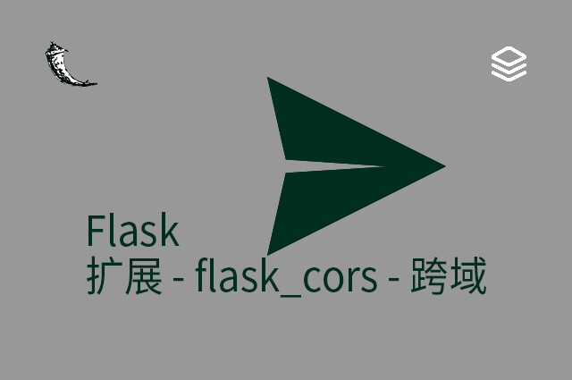 Flask - 扩展 - flask_cors - 跨域