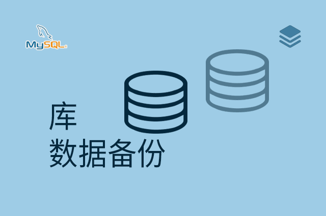 库 - 数据备份