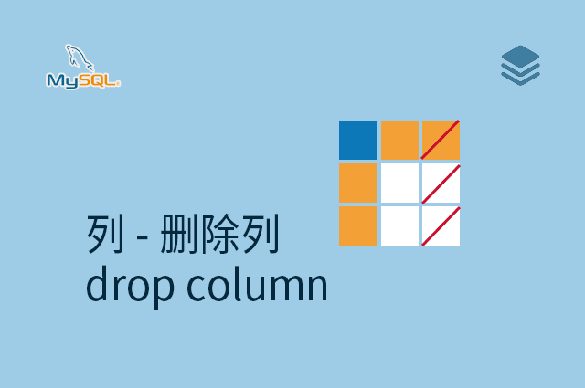 列 - 删除列 - drop column