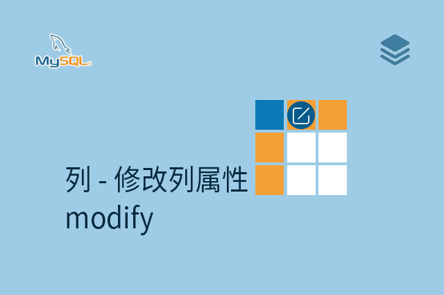 列 - 修改列属性 - modify