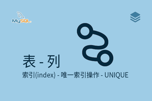 表 - 列 - 索引(index) - 唯一索引操作 - UNIQUE