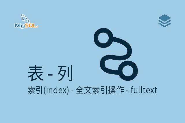 表 - 列 - 索引(index) - 全文索引操作 - fulltext