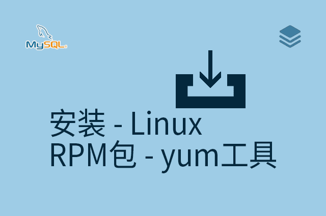 安装 - Linux - RPM包 - yum工具