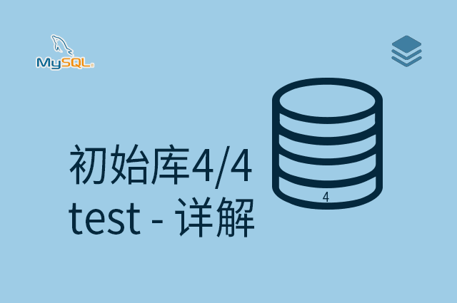 初始库4/4 - test - 详解