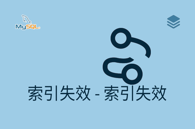 索引失效 - 索引失效