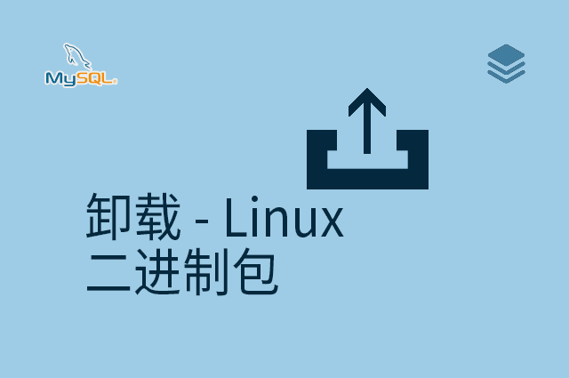 卸载 - Linux - 二进制包
