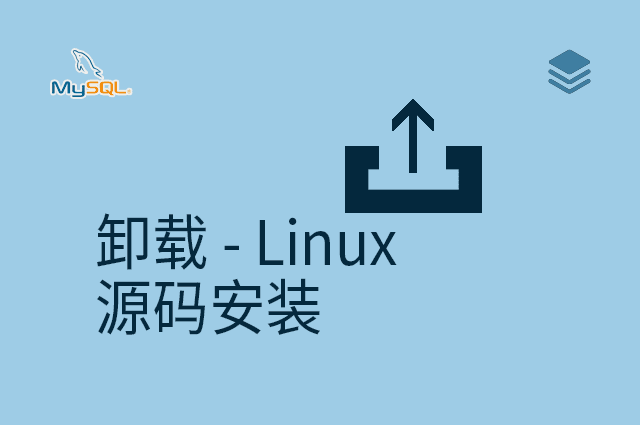 卸载 - Linux - 源码安装