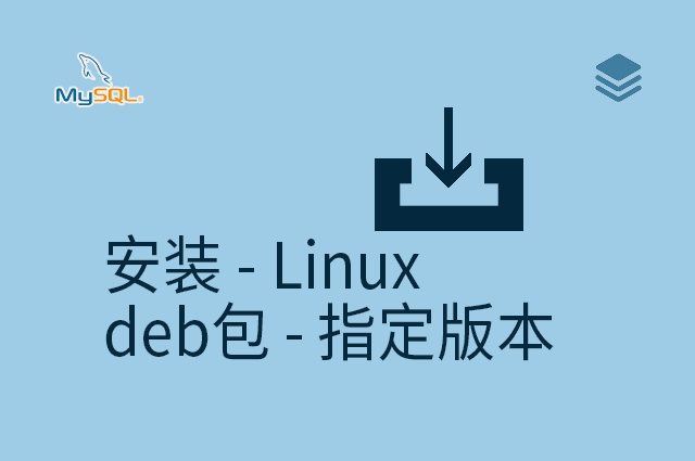 安装 - Linux - deb包 - 指定版本