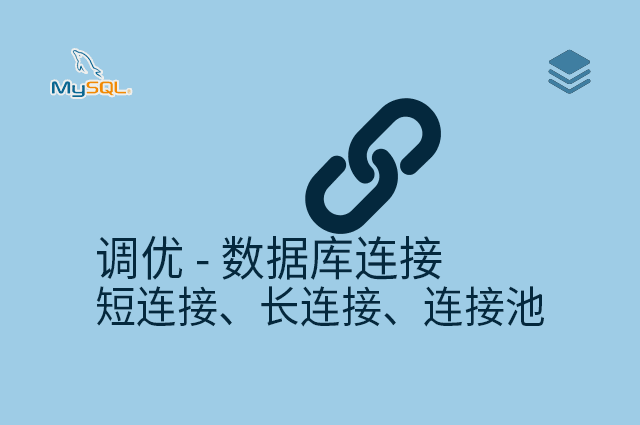 调优 - 数据库连接 - 短连接、长连接、连接池