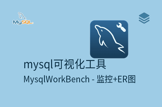 mysql可视化工具 - MysqlWorkBench - 监控+ER图