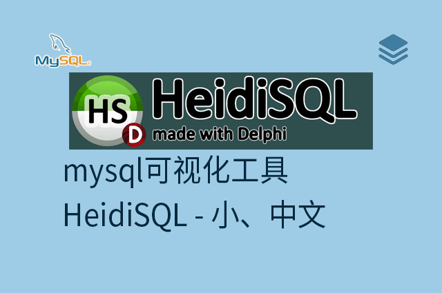 mysql可视化工具 - HeidiSQL - 小、中文