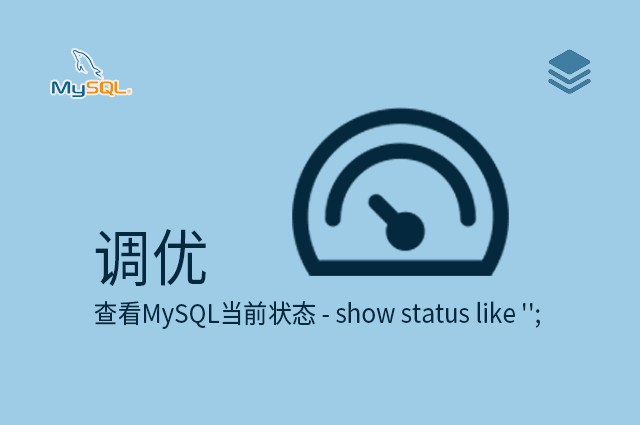 调优 - 查看MySQL当前状态 - show status like '';