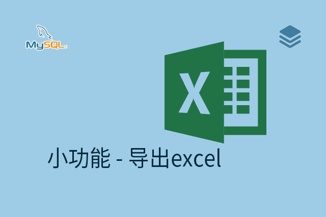 小功能 - 导出excel