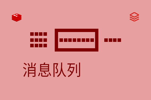 消息队列