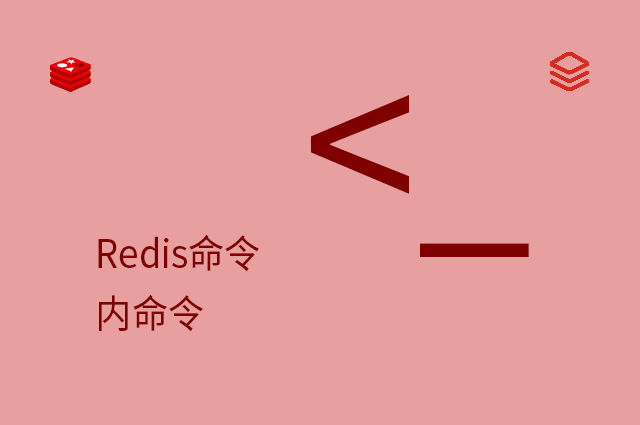 Redis命令 - 内命令