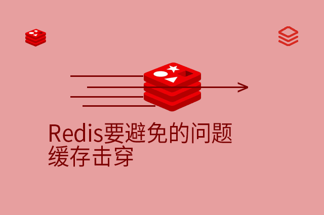 Redis要避免的问题 - 缓存击穿