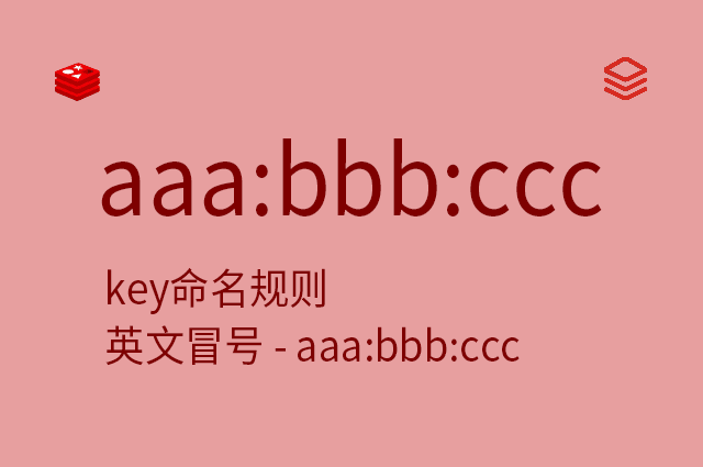 key命名规则 - 英文冒号 - aaa:bbb:ccc