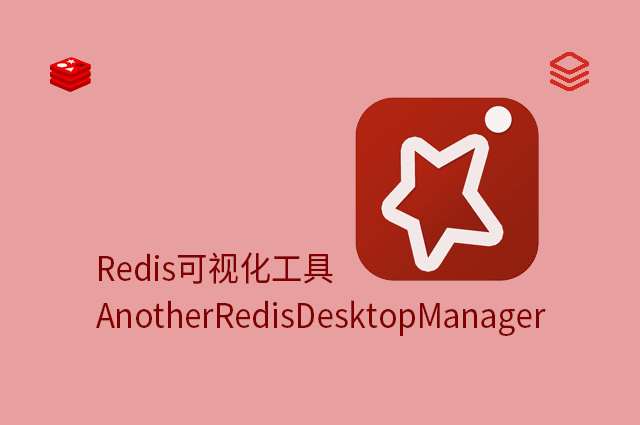 Redis可视化工具 - AnotherRedisDesktopManager