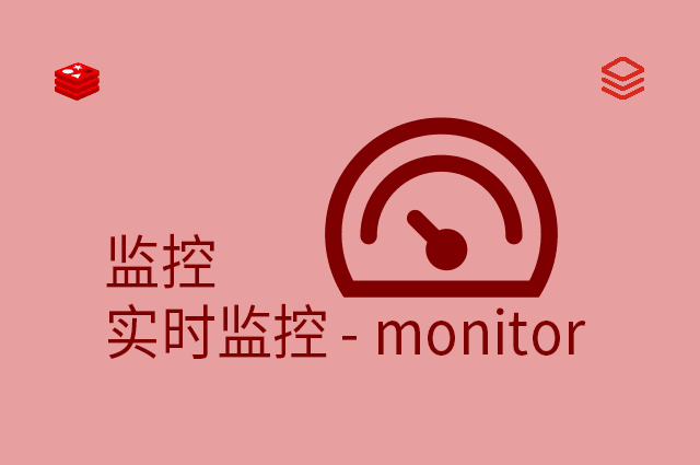 监控 - 实时监控 - monitor