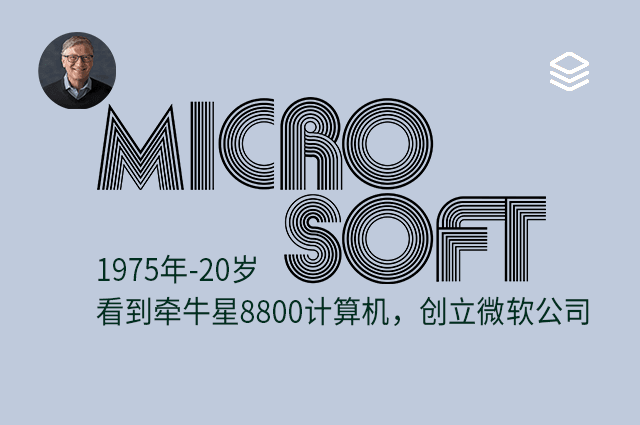 1975 年 - 20 岁 - 看到牵牛星 8800 计算机，创立微软公司