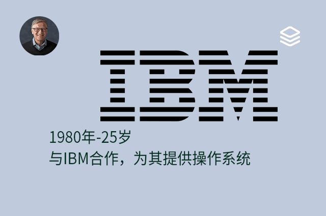 1980 年 - 25 岁 - 与 IBM 合作，为其提供操作系统