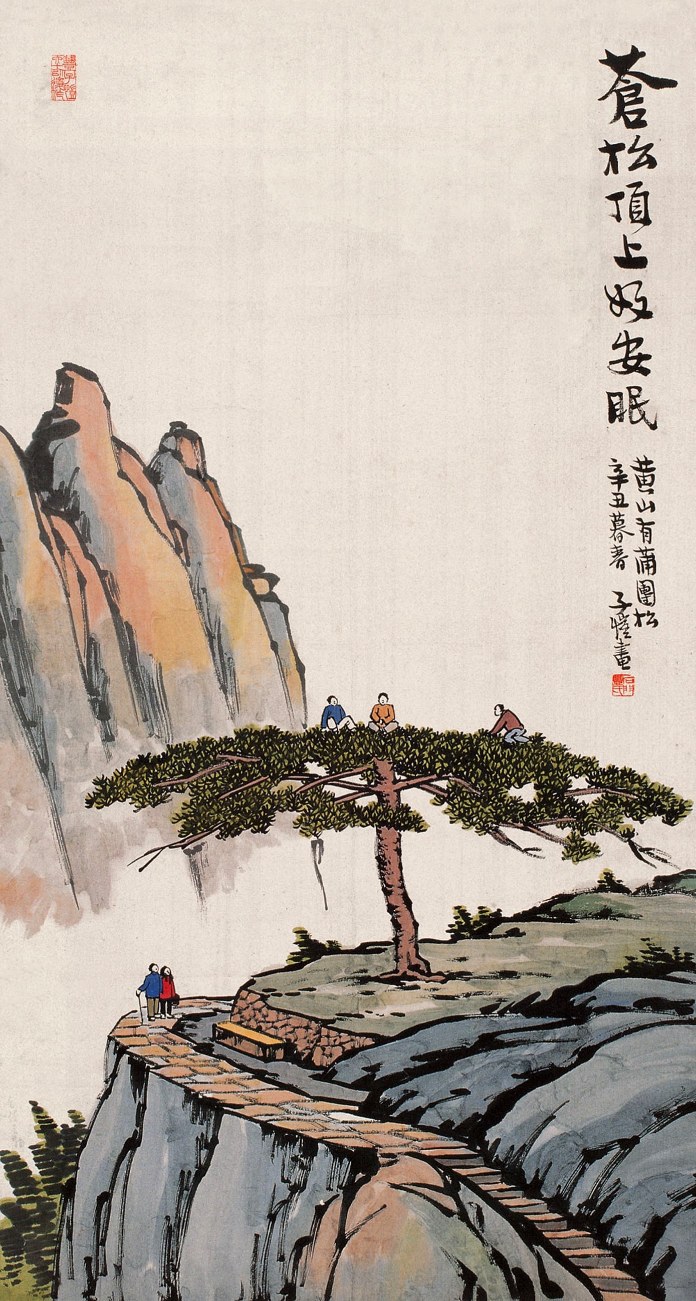 其他 - 苍松顶上好安眠 - 黄山景致下的悠然场景 