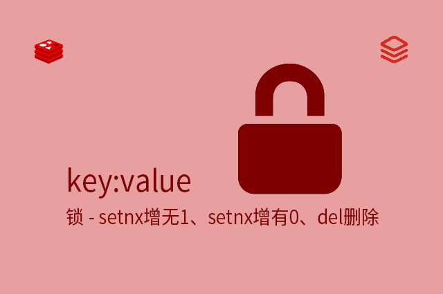 keyvalue - 锁 - setnx增无1、setnx增有0、del删除