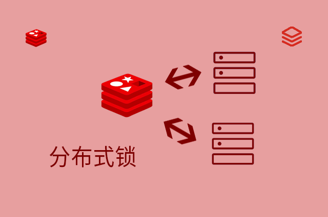 分布式锁