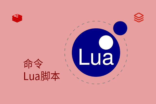 命令 - Lua脚本